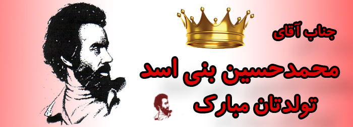 جناب آقای محمد حسین بنی اسد تولدت مبارک جناب آقای محمد حسین بنی اسد تولدت مبارک